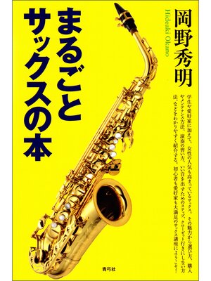 cover image of まるごとサックスの本